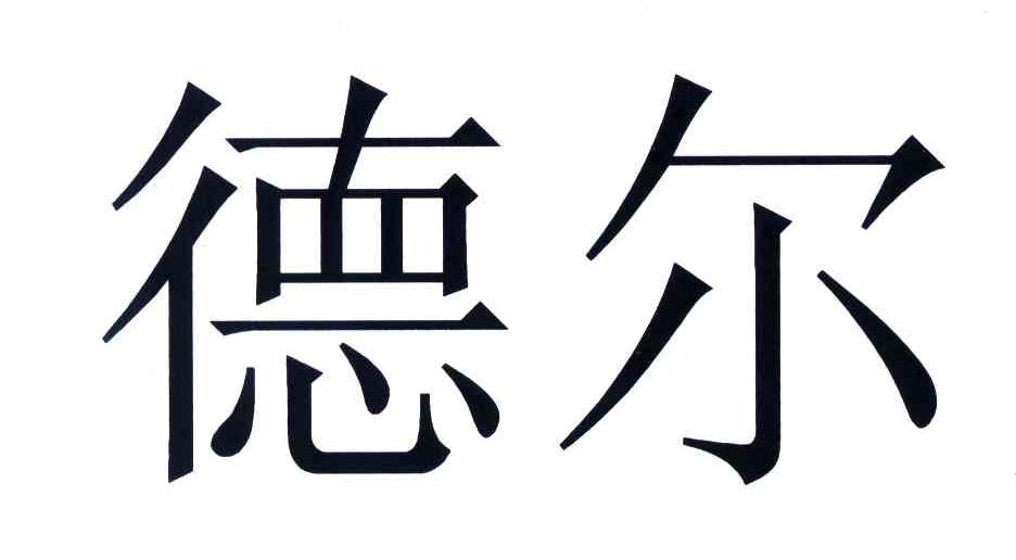 德尔