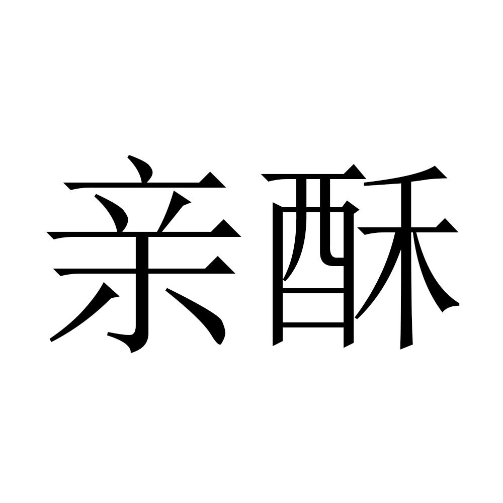 亲酥
