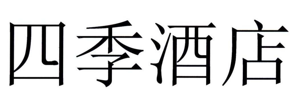 四季酒店