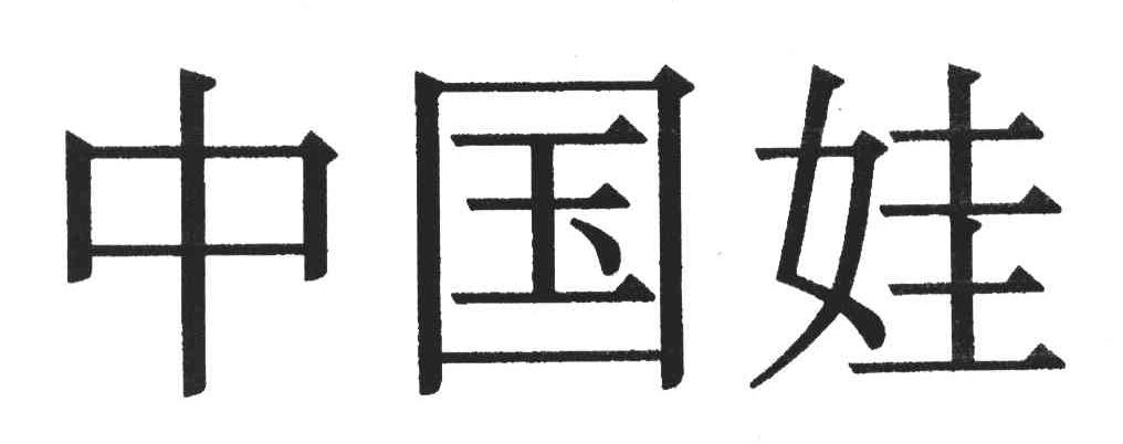 中国娃