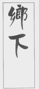乡下