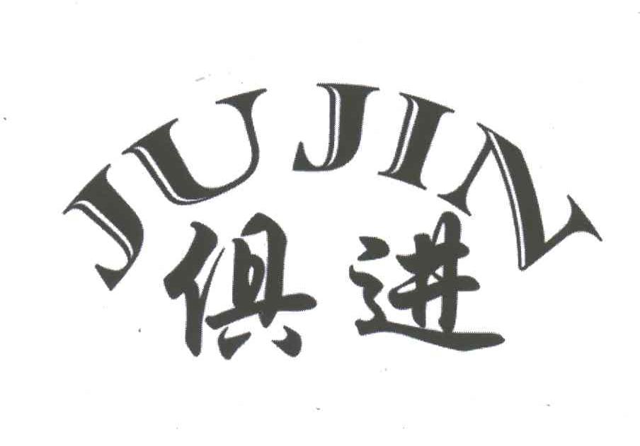 俱进