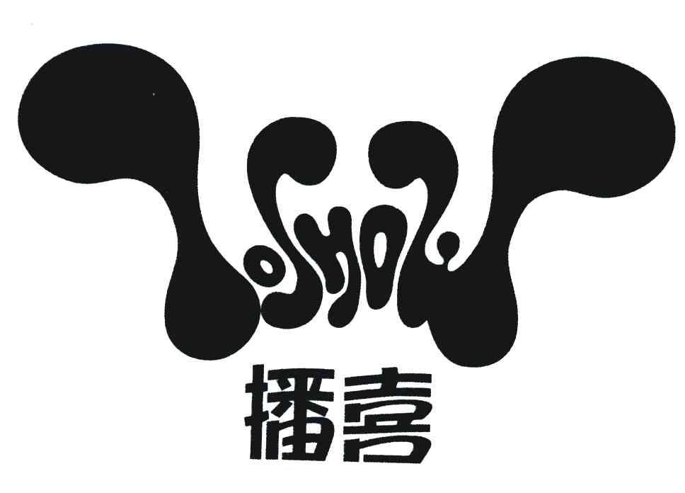 播喜