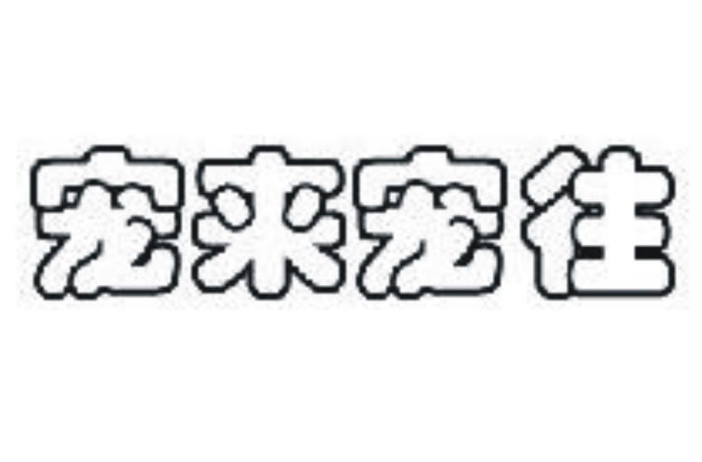 宠来宠往