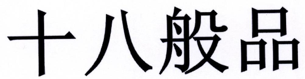 十八般品
