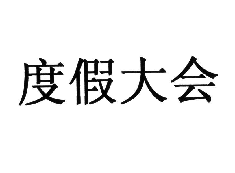 度假大会