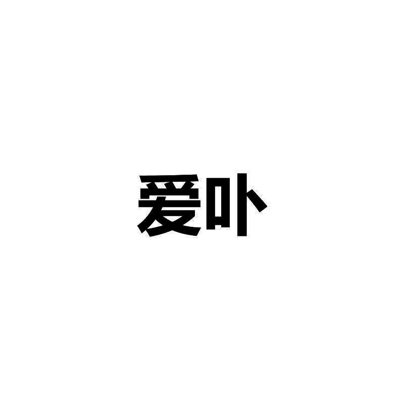 爱卟
