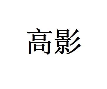 高影