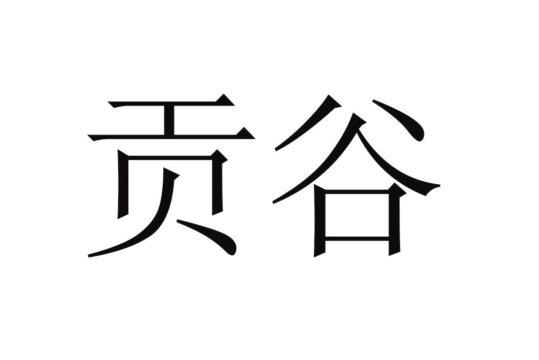 贡谷