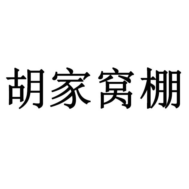 胡家窝棚