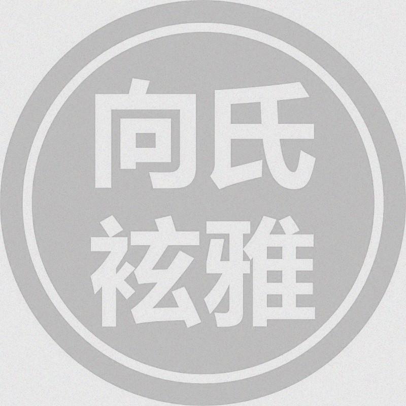 向氏袨雅
