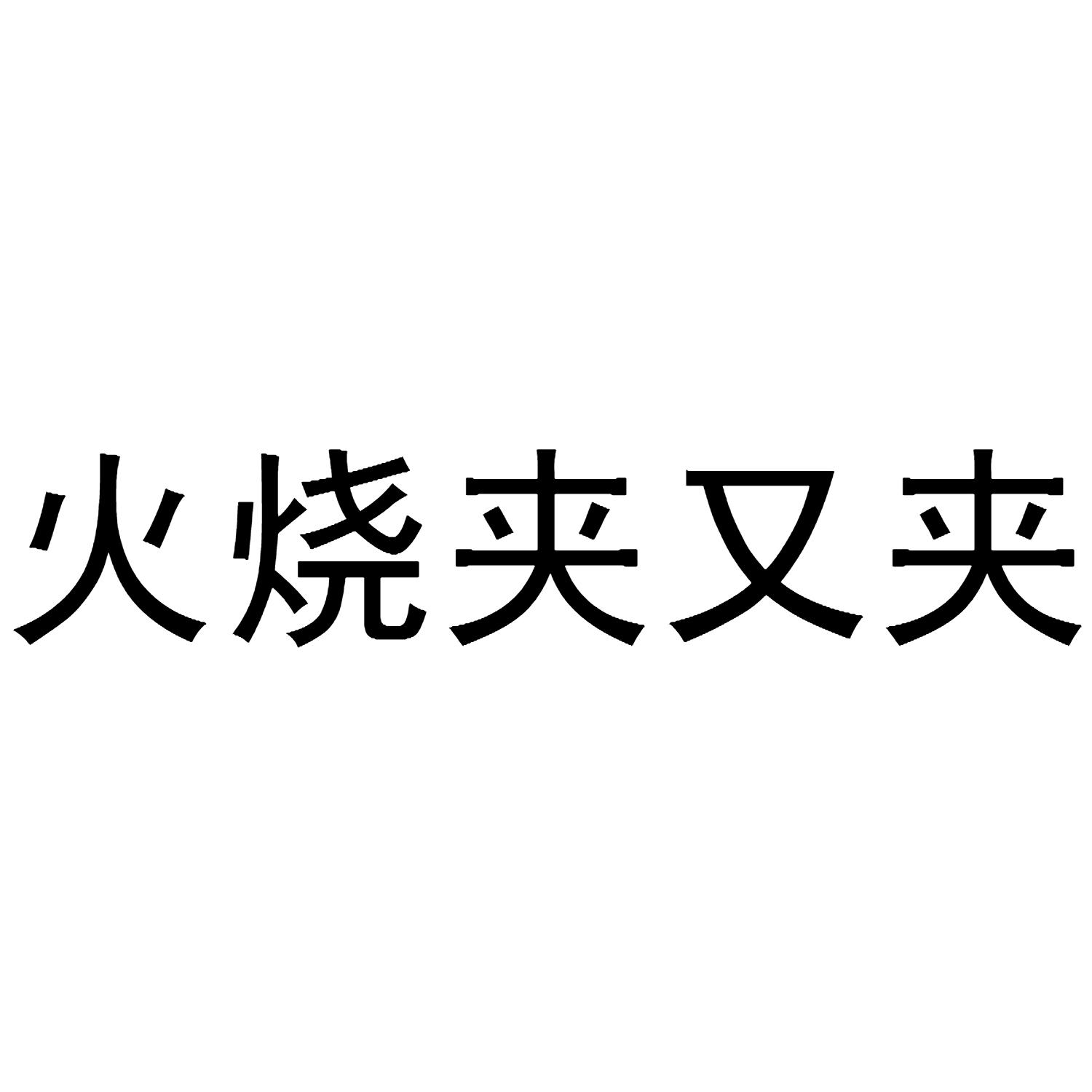 火烧夹又夹
