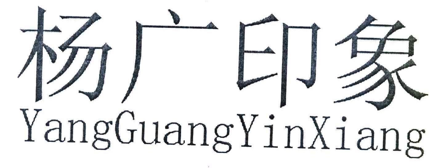 杨广印象