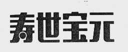寿世宝元