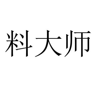 料大师