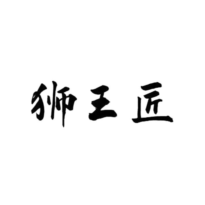 狮王匠
