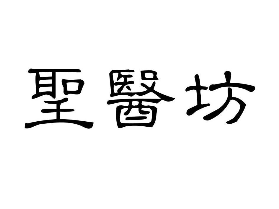 圣医坊