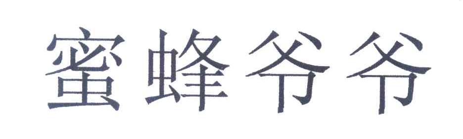 蜜蜂爷爷