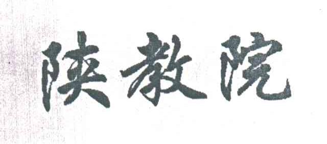 陕教院