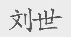 刘世