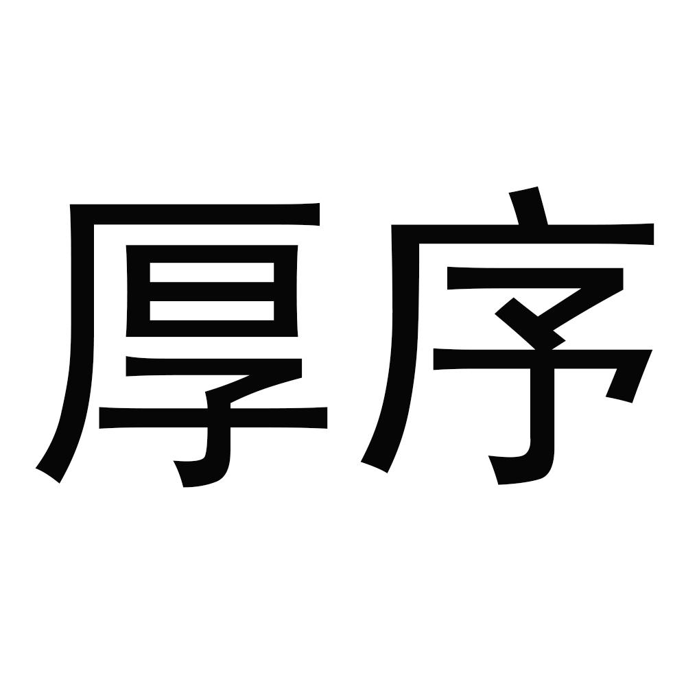 厚序