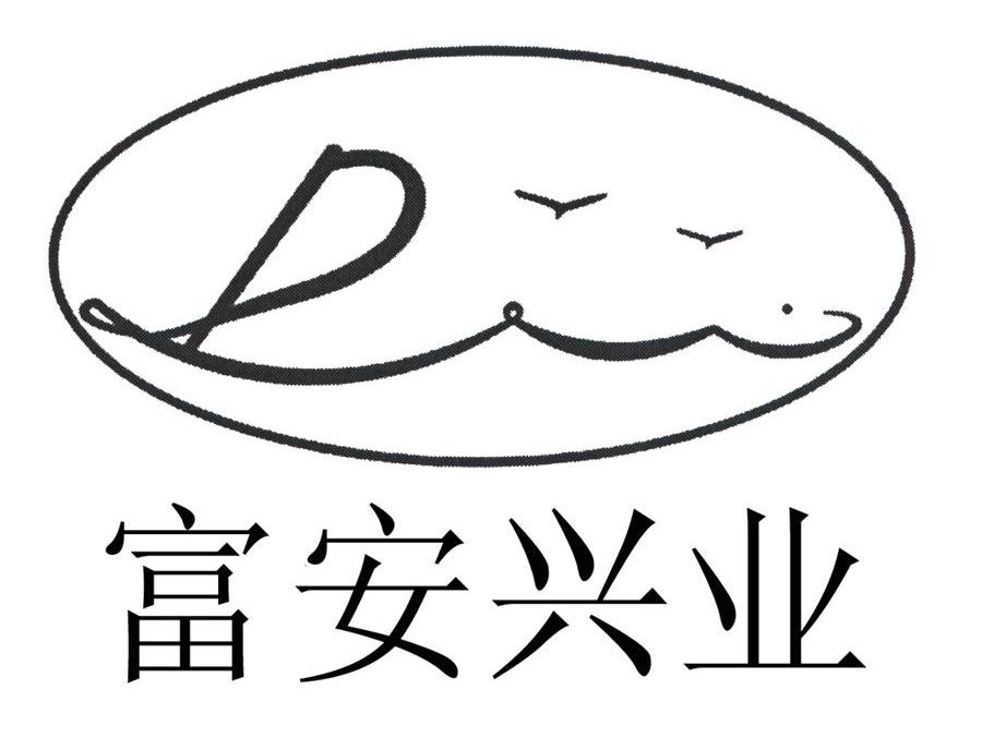 富安兴业