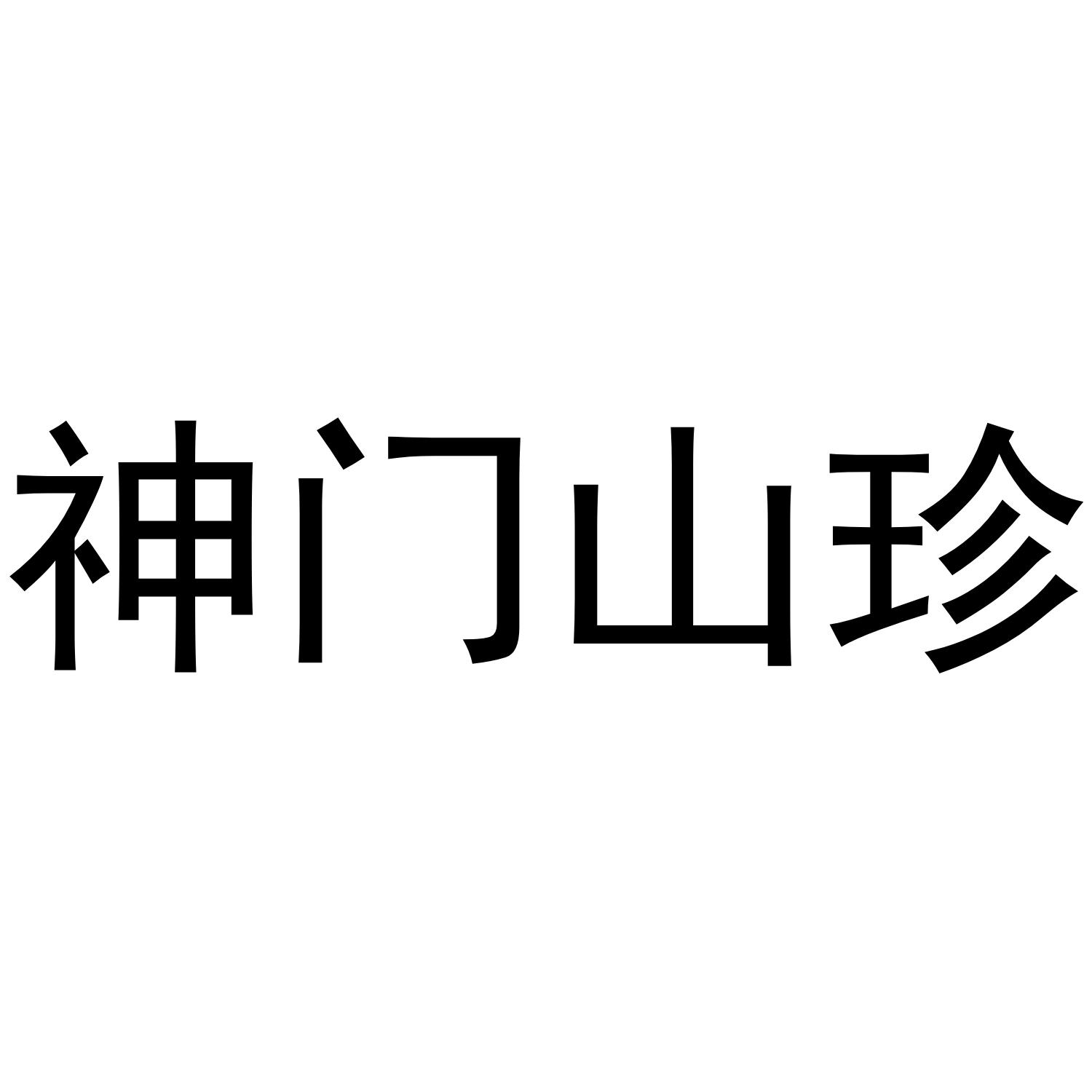 神门山珍