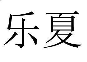 乐夏