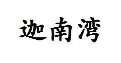 迦南湾
