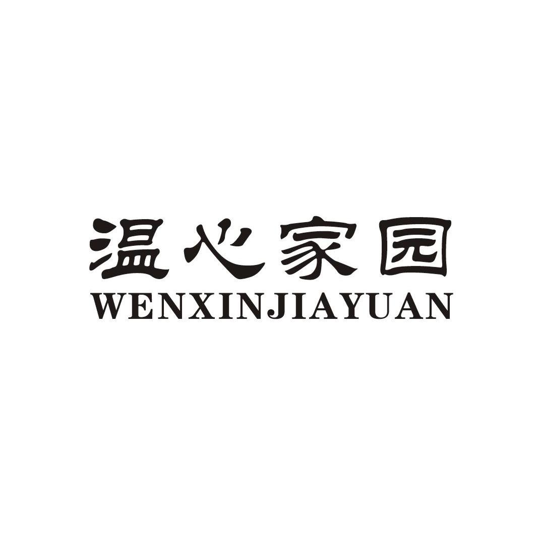 温心家园