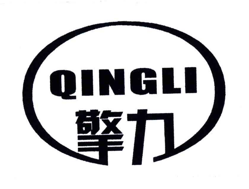 擎力