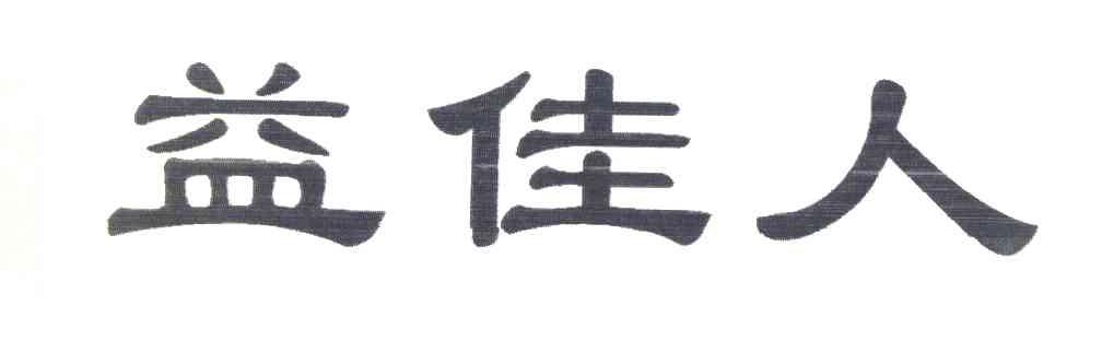 益佳人