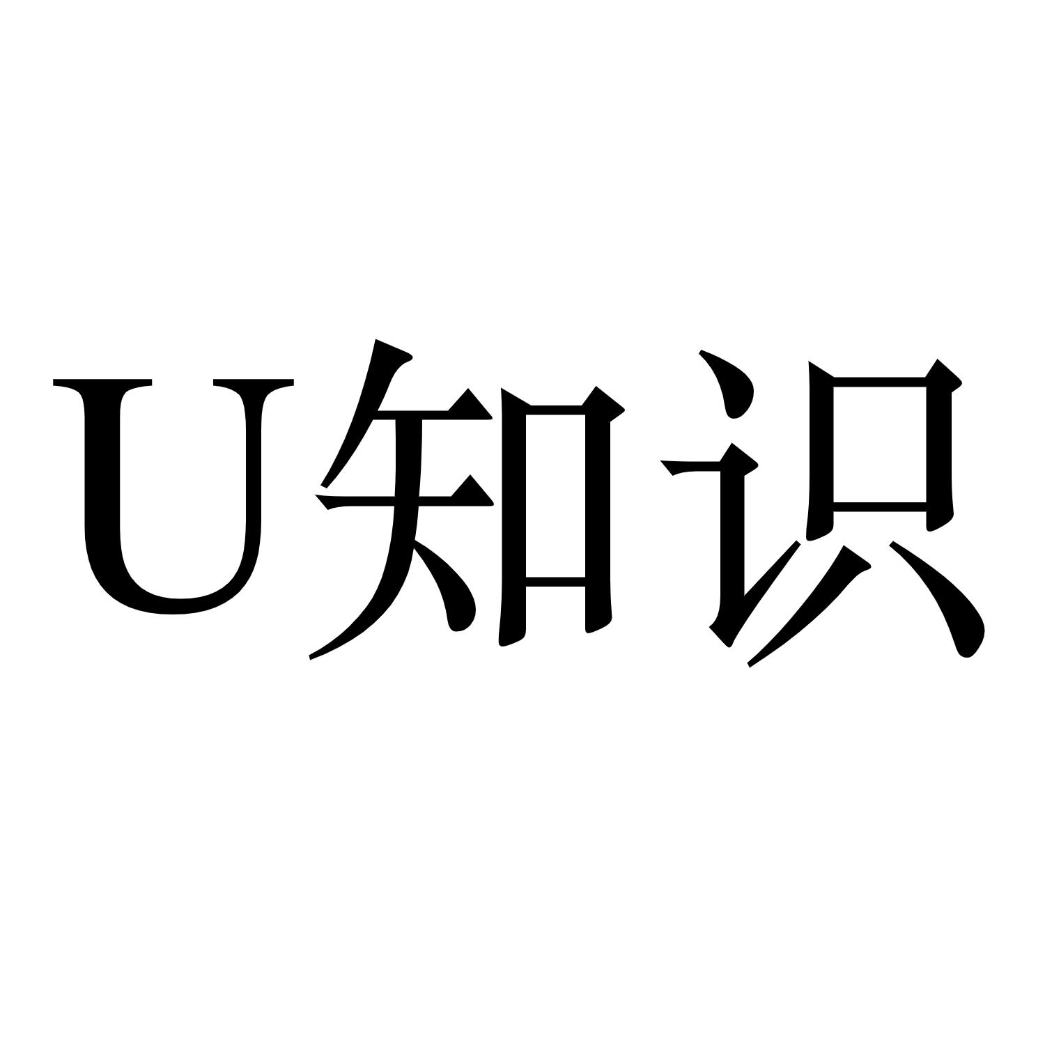 U 知识