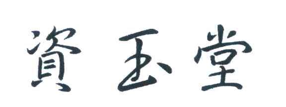 资玉堂