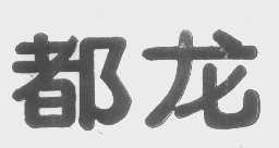 都龙