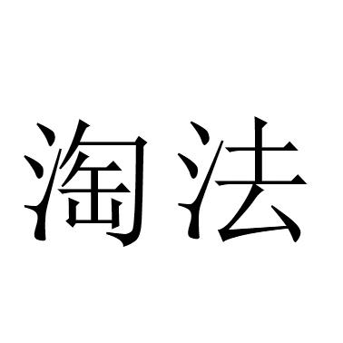 淘法