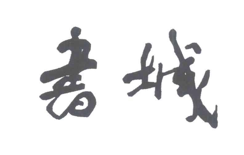 书城