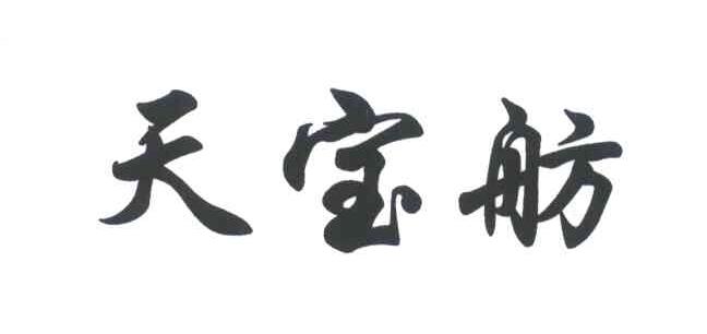 天宝舫
