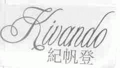 纪帆登;KIVANDO