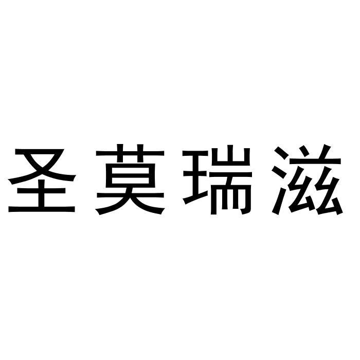 圣莫瑞滋