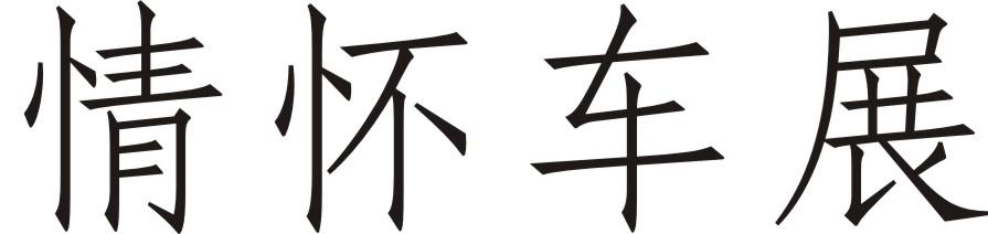 情怀车展
