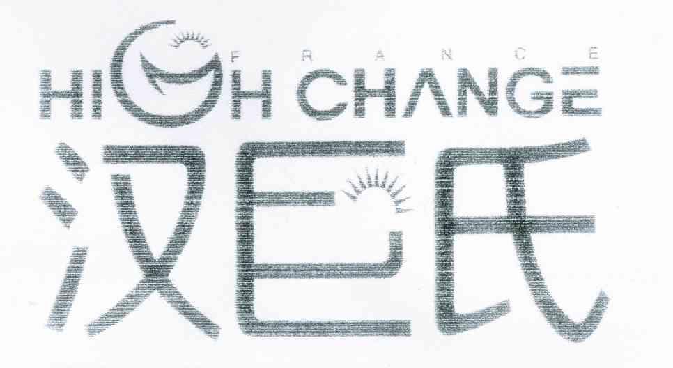 汉巨氏 HIGHCHANGE