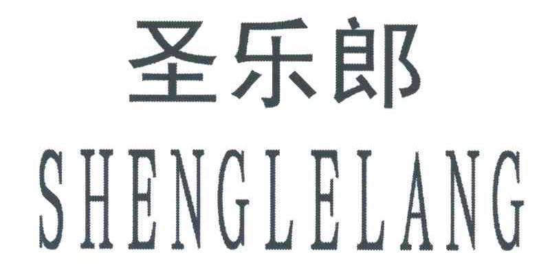 圣乐郎