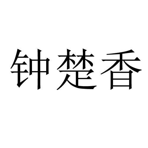 钟楚香