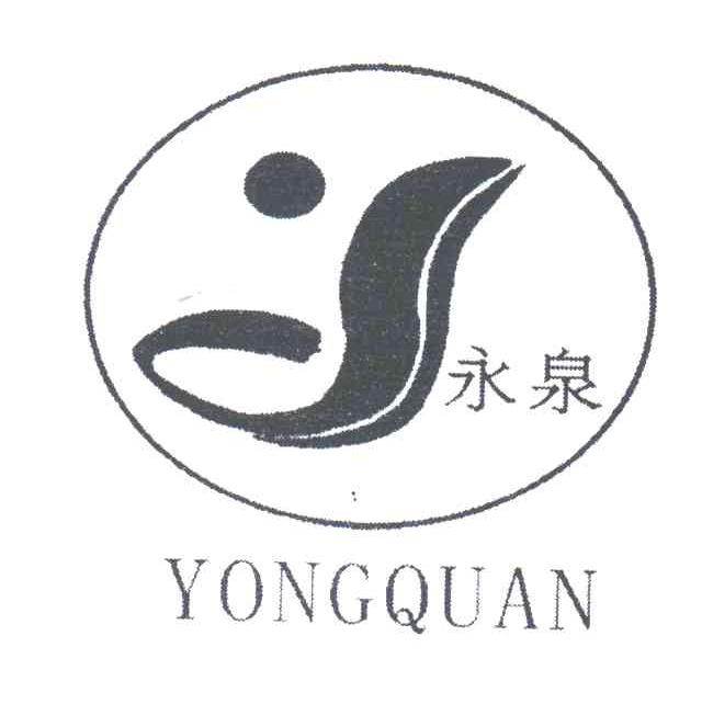 永泉