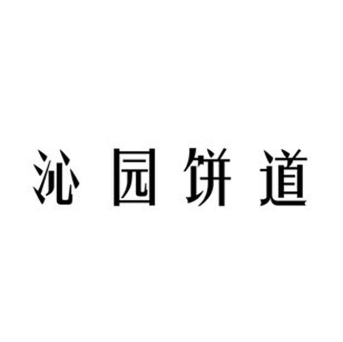 沁园饼道