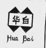 华白