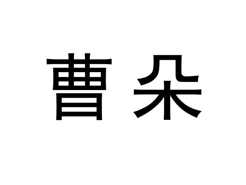 曹朵