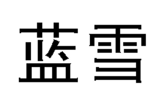 蓝雪