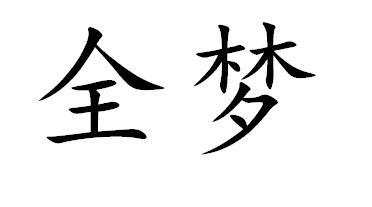 全梦
